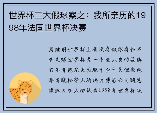 世界杯三大假球案之：我所亲历的1998年法国世界杯决赛