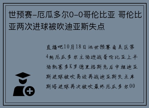 世预赛-厄瓜多尔0-0哥伦比亚 哥伦比亚两次进球被吹迪亚斯失点