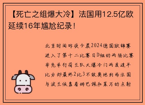 【死亡之组爆大冷】法国用12.5亿欧延续16年尴尬纪录！