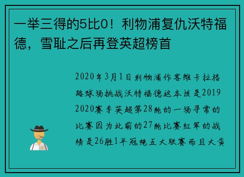 一举三得的5比0！利物浦复仇沃特福德，雪耻之后再登英超榜首