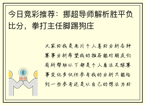 今日竞彩推荐：挪超导师解析胜平负比分，拳打主任脚踢狗庄