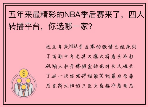 五年来最精彩的NBA季后赛来了，四大转播平台，你选哪一家？