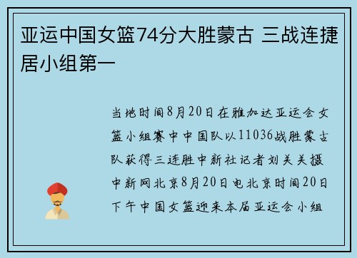 亚运中国女篮74分大胜蒙古 三战连捷居小组第一