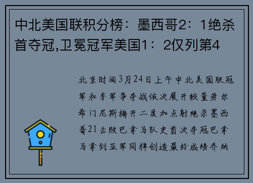 中北美国联积分榜：墨西哥2：1绝杀首夺冠,卫冕冠军美国1：2仅列第4