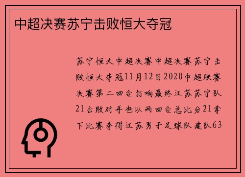 中超决赛苏宁击败恒大夺冠