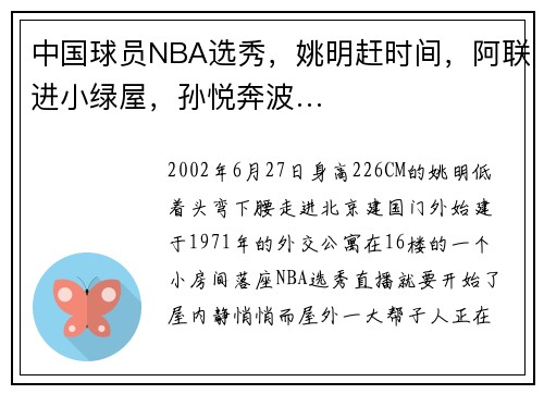 中国球员NBA选秀，姚明赶时间，阿联进小绿屋，孙悦奔波…
