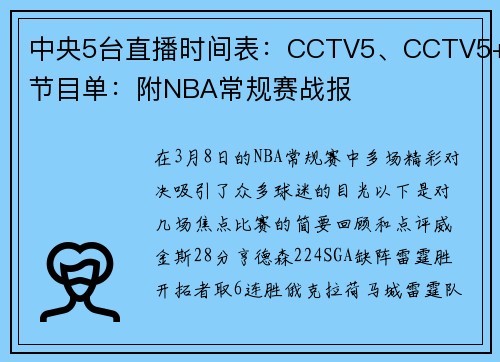中央5台直播时间表：CCTV5、CCTV5+节目单：附NBA常规赛战报