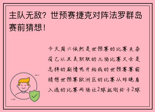 主队无敌？世预赛捷克对阵法罗群岛赛前猜想！