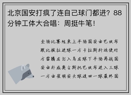 北京国安打疯了连自己球门都进？88分钟工体大合唱：周挺牛笔！