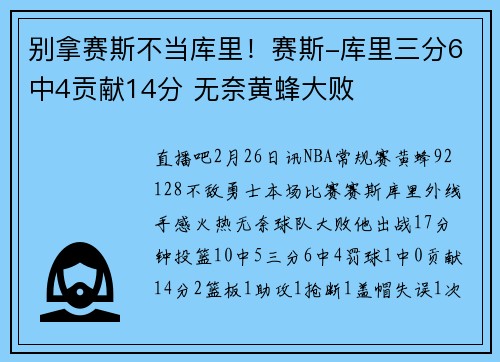 别拿赛斯不当库里！赛斯-库里三分6中4贡献14分 无奈黄蜂大败
