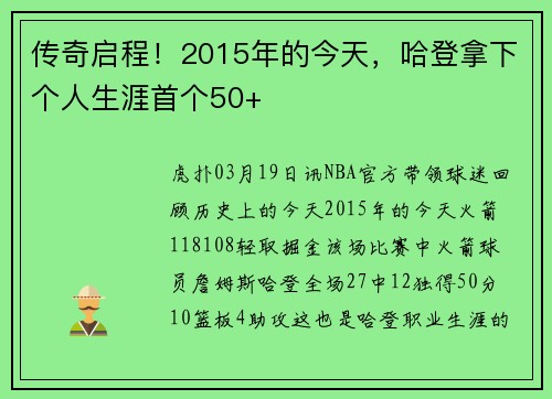 传奇启程！2015年的今天，哈登拿下个人生涯首个50+