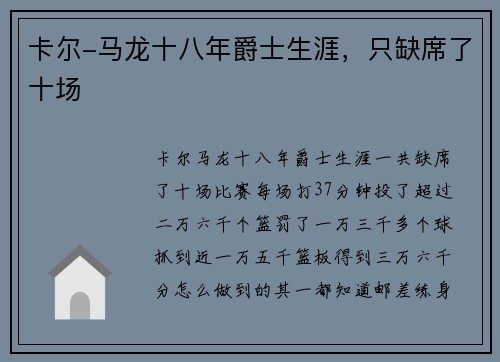 卡尔-马龙十八年爵士生涯，只缺席了十场