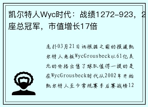 凯尔特人Wyc时代：战绩1272-923，2座总冠军，市值增长17倍
