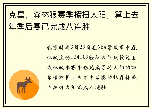 克星，森林狼赛季横扫太阳，算上去年季后赛已完成八连胜