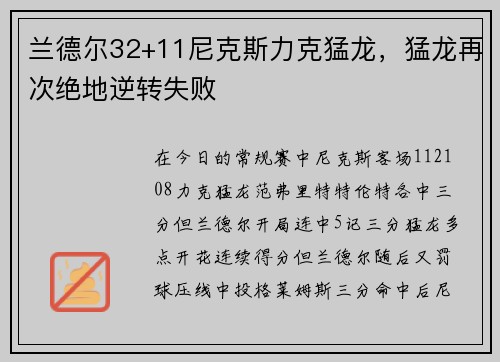 兰德尔32+11尼克斯力克猛龙，猛龙再次绝地逆转失败