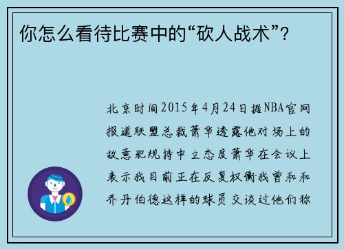 你怎么看待比赛中的“砍人战术”？