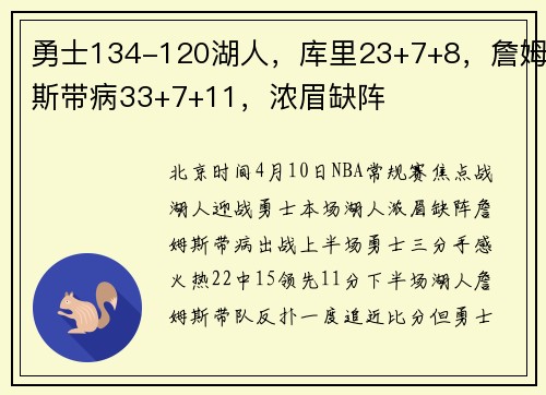 勇士134-120湖人，库里23+7+8，詹姆斯带病33+7+11，浓眉缺阵