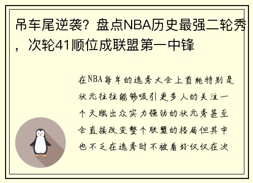 吊车尾逆袭？盘点NBA历史最强二轮秀，次轮41顺位成联盟第一中锋