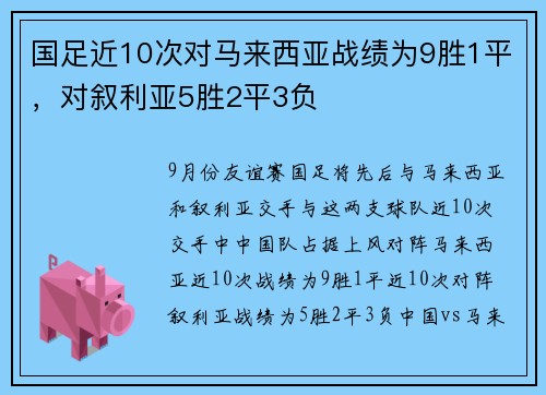 国足近10次对马来西亚战绩为9胜1平，对叙利亚5胜2平3负