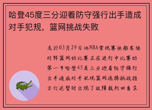 哈登45度三分迎着防守强行出手造成对手犯规，篮网挑战失败