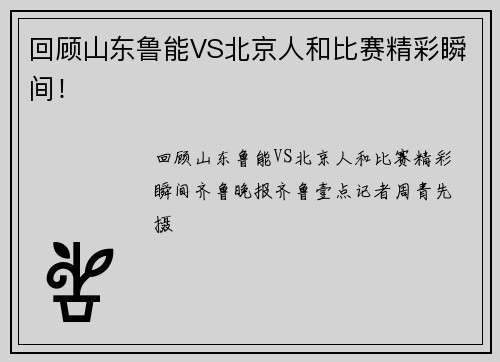 回顾山东鲁能VS北京人和比赛精彩瞬间！