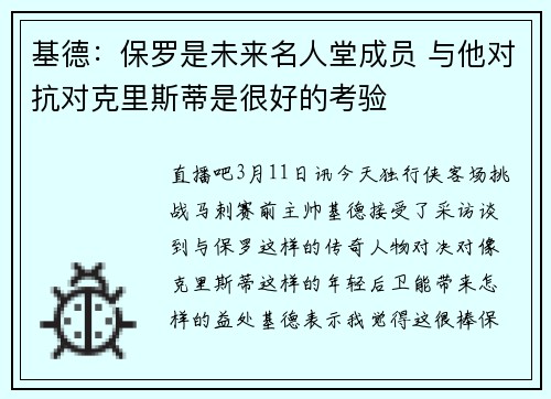 基德：保罗是未来名人堂成员 与他对抗对克里斯蒂是很好的考验