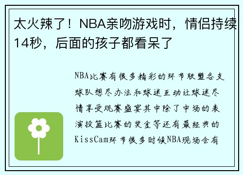 太火辣了！NBA亲吻游戏时，情侣持续14秒，后面的孩子都看呆了