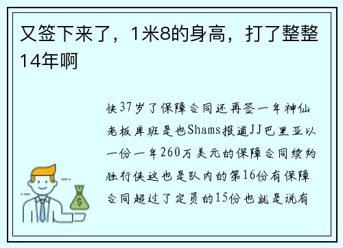 又签下来了，1米8的身高，打了整整14年啊
