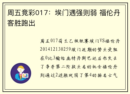 周五竞彩017：埃门遇强则弱 福伦丹客胜跑出