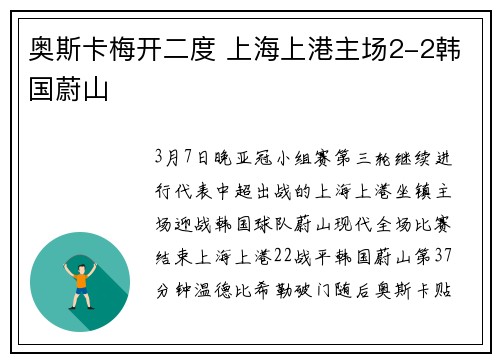 奥斯卡梅开二度 上海上港主场2-2韩国蔚山