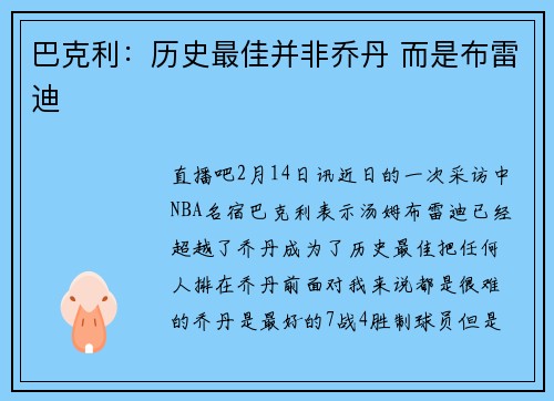 巴克利：历史最佳并非乔丹 而是布雷迪