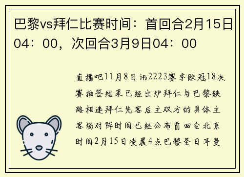 巴黎vs拜仁比赛时间：首回合2月15日04：00，次回合3月9日04：00