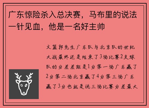 广东惊险杀入总决赛，马布里的说法一针见血，他是一名好主帅
