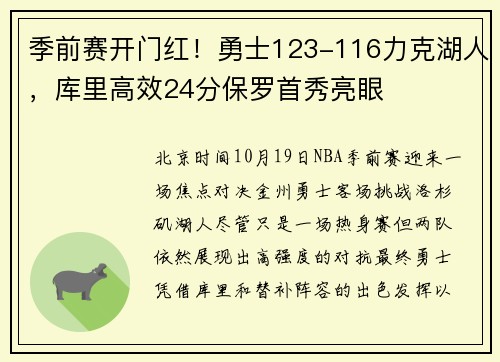 季前赛开门红！勇士123-116力克湖人，库里高效24分保罗首秀亮眼