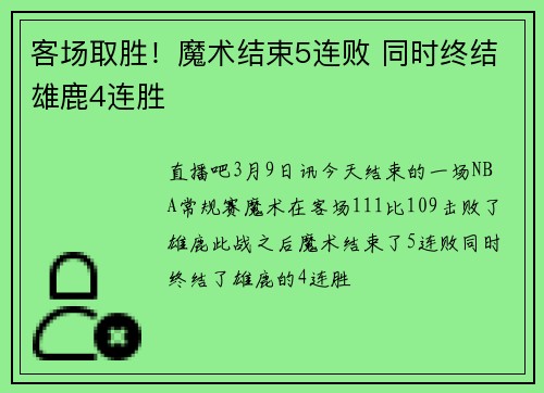 客场取胜！魔术结束5连败 同时终结雄鹿4连胜