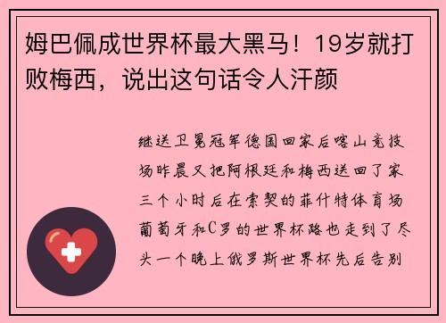 姆巴佩成世界杯最大黑马！19岁就打败梅西，说出这句话令人汗颜