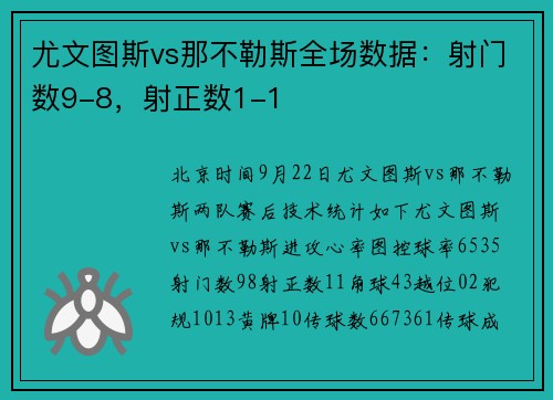 尤文图斯vs那不勒斯全场数据：射门数9-8，射正数1-1