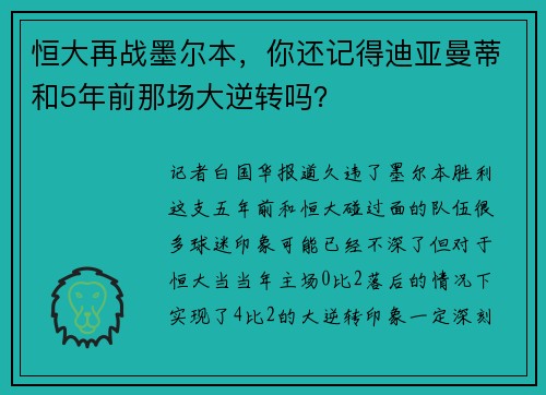 恒大再战墨尔本，你还记得迪亚曼蒂和5年前那场大逆转吗？