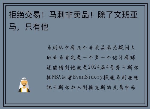 拒绝交易！马刺非卖品！除了文班亚马，只有他