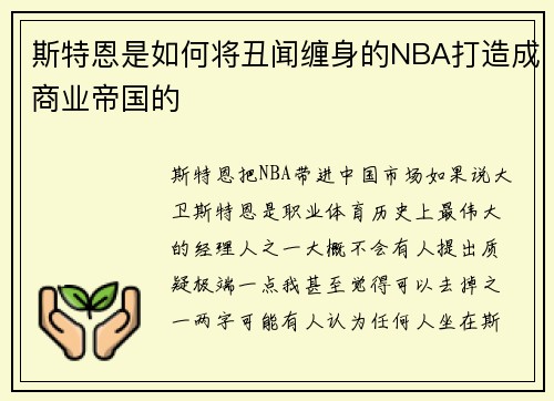 斯特恩是如何将丑闻缠身的NBA打造成商业帝国的