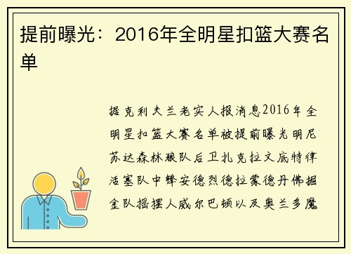 提前曝光：2016年全明星扣篮大赛名单