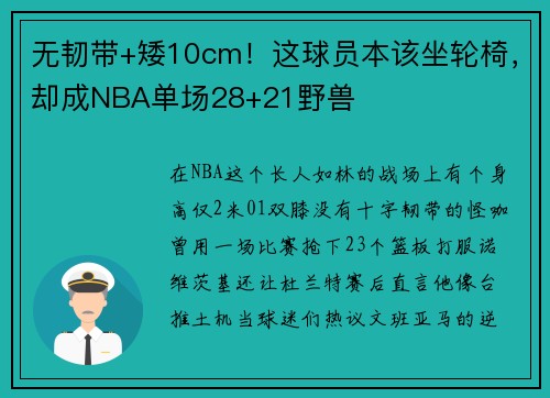 无韧带+矮10cm！这球员本该坐轮椅，却成NBA单场28+21野兽