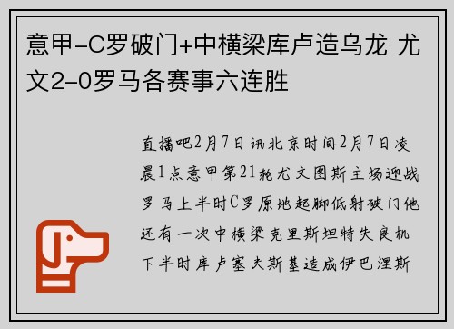 意甲-C罗破门+中横梁库卢造乌龙 尤文2-0罗马各赛事六连胜