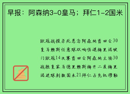 早报：阿森纳3-0皇马；拜仁1-2国米