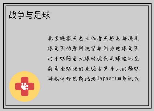 战争与足球