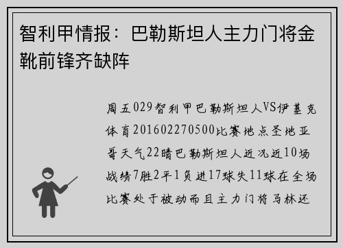 智利甲情报：巴勒斯坦人主力门将金靴前锋齐缺阵