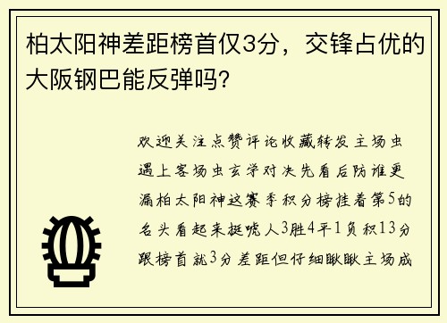 柏太阳神差距榜首仅3分，交锋占优的大阪钢巴能反弹吗？