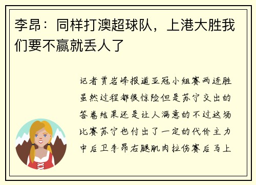 李昂：同样打澳超球队，上港大胜我们要不赢就丢人了