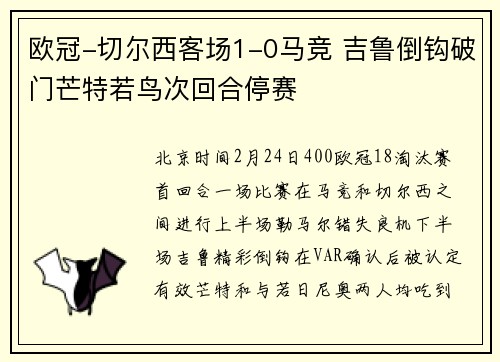 欧冠-切尔西客场1-0马竞 吉鲁倒钩破门芒特若鸟次回合停赛