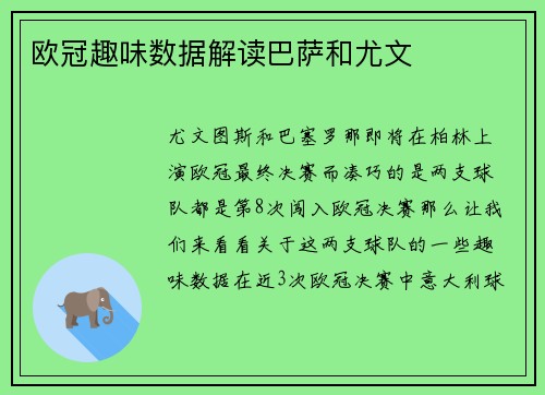 欧冠趣味数据解读巴萨和尤文